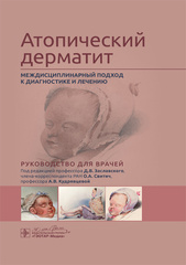Атопический дерматит. Междисциплинарный подход к диагностике и лечению. Руководство для врачей