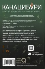 Канашибари. Пока не погаснет последний фонарь. Том 3