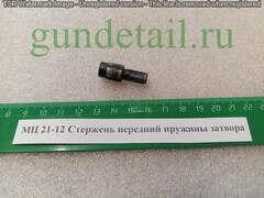 МЦ 21-12 Стержень передний пружины затвора оригинал (б/у)
