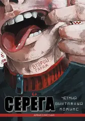 Серёга. Второй гараж (Твердый переплет)