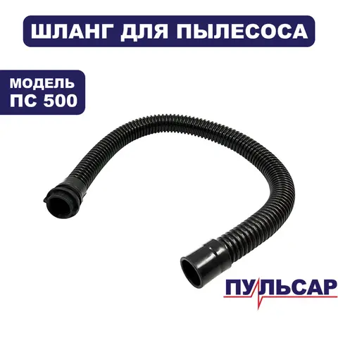 Шланг ПУЛЬСАР ПС 500 малый (791-448-044)