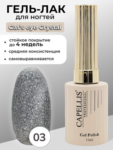 Capellis Гель лак для ногтей кошачий глаз с шиммером №03 15мл