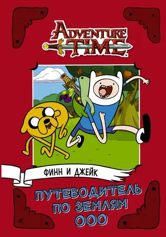 Финн и Джейк. Путеводитель по Землям Ооо (Б/У)