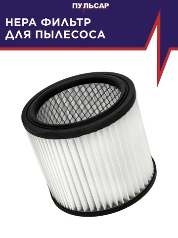 Фильтр для пылесоса ПУЛЬСАР ПС 201/ПС 251/ПС 301 (HEPA) (907-743)