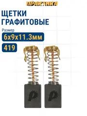 Щетка графитовая для MAKITA ПРАКТИКА (CB-419/арт. 191962-4) с пружиной, 6x9x11,3 мм, автостоп (791-004)