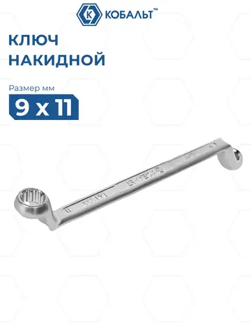 Ключ накидной КОБАЛЬТ 9 х 11 мм, 75 градусов, CR-V (924-610)