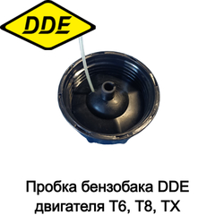 Пробка бензобака DDE двигателя T6, T8, TX (25170110000) (246-630-082)