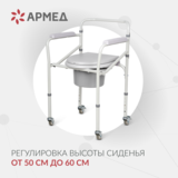 Кресло-туалет для инвалидов Армед KR696