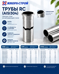 RC PIPE Раструбная труба из нержавеющей стали DN100/OD110 L-500 мм