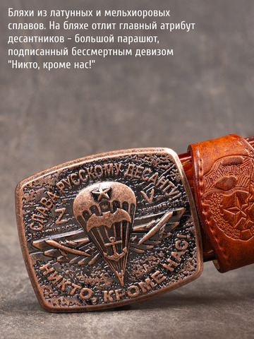 Кожаный ремень мужской «Слава Русскому Десанту» сыромятный рыжего цвета на бляхе-автомат