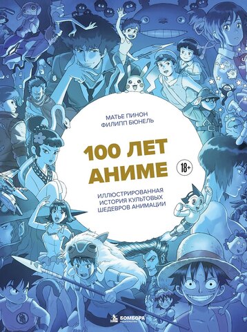 100 лет аниме. Иллюстрированная история культовых шедевров анимации