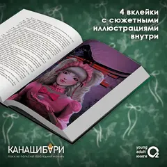 Канашибари. Пока не погаснет последний фонарь. Том 3