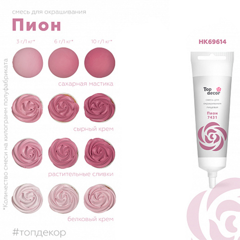 Краситель пищевой Пион Top Decor, 100 г