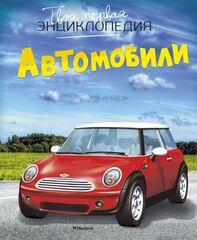Твоя первая энциклопедия. Автомобили