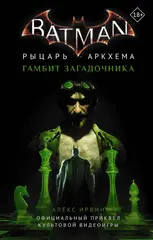 Бэтмен. Рыцарь Аркхема: Гамбит загадочника