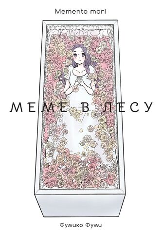 Меме в лесу. Memento mori