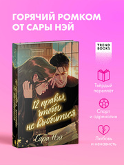 12 правил, чтобы не влюбиться