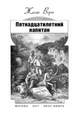 Пятнадцатилетний капитан