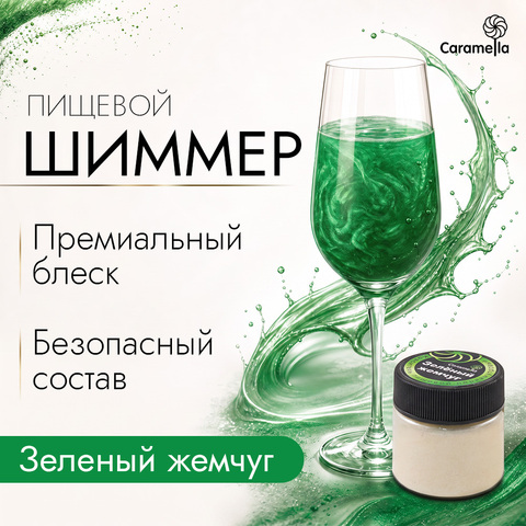 Шиммер пищевой Caramella Зеленый жемчуг, 5 г