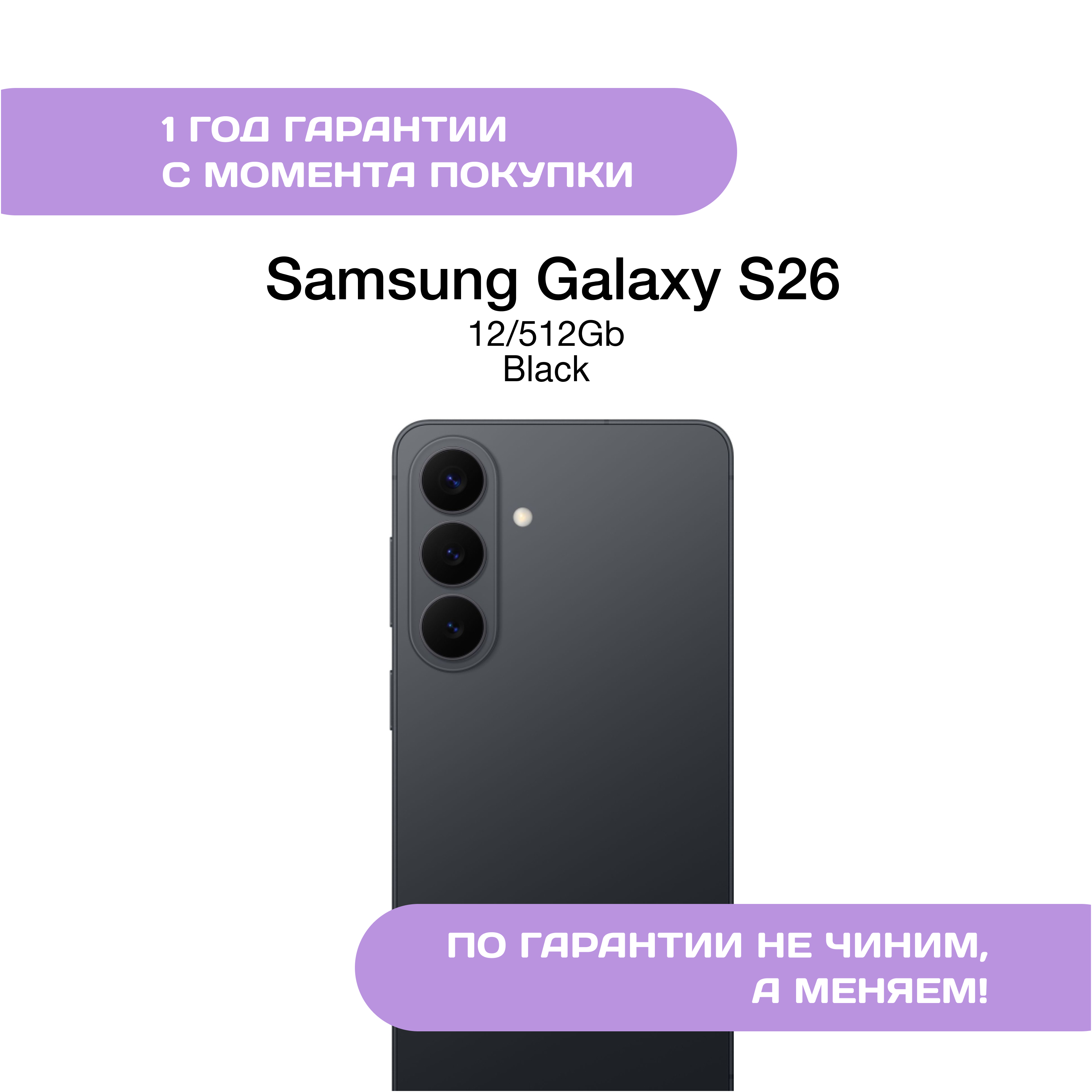 Samsung Galaxy S26 12/512 ГБ Черный (Black)