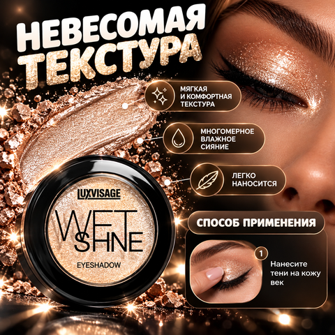 LuxVisage Тени для век WET SHINE тон 21 Aurora — фото 4