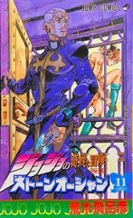 Манга JoJo's Bizarre Adventure Часть 6: Каменный океан на японском. Том 11
