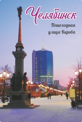 Урал Сувенир - Челябинск магнит закатной 80*53 мм №0019