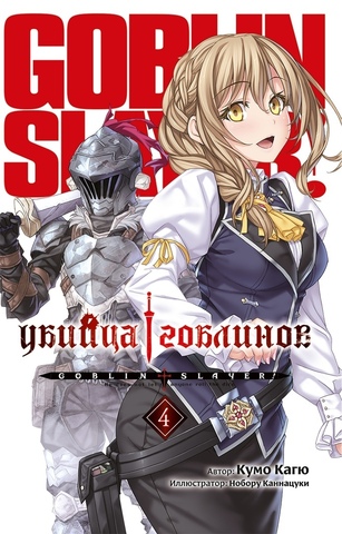 Убийца Гоблинов. Том 4 (Ранобэ)