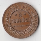 K11556 1915 3 копейки aUNC - UNC K11556 1915 3 копейки aUNC - UNC