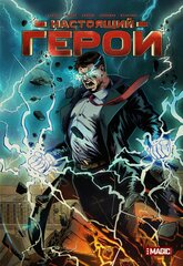 Настоящий Герой. Том 3 (обложка Дьяков)