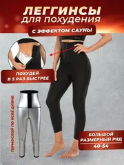 Спортивные штаны для похудения