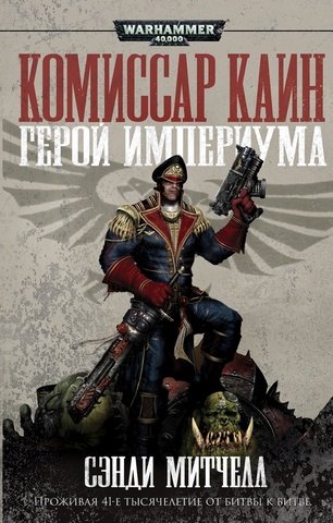 Warhammer 40000. Комиссар Каин. Герой Империума