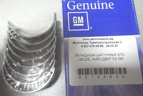 ВКЛАДЫШИ ШАТУННЫЕ STD CRUZE, AVEO ДВИГ D4 GM