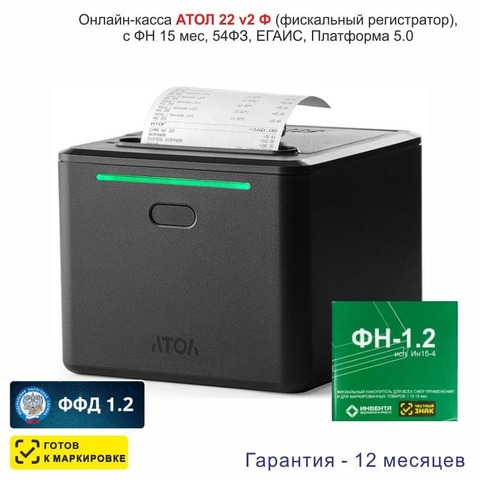 Онлайн-касса АТОЛ 22 v 2Ф (фискальный регистратор), с ФН 15 мес., 54ФЗ, ЕГАИС, Платформа 5.0