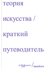 Теория искусства. Краткий путеводитель