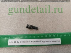 МЦ 21-12 Стержень передний пружины затвора оригинал (б/у)