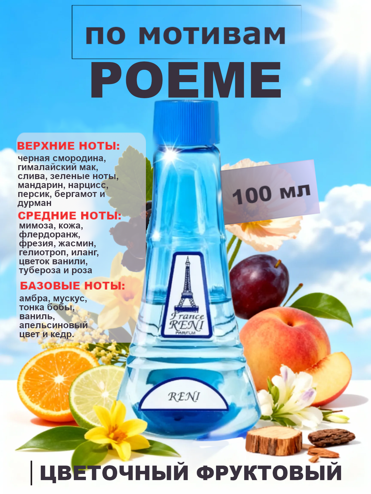 Фото 2 товара Poeme / Поэма духи женские RENI №135, флакон 100мл