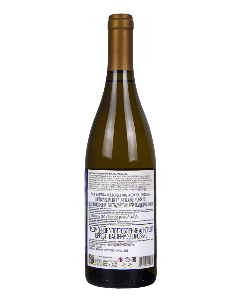 Вино Белое сухое Gevorkian Winery Амфорное 2023 г.у, 12%, 0,75л, Армения