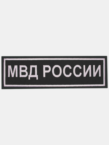 Нашивка на спину вышитая МВД России на липучке (серо-черная)