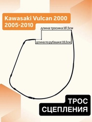Трос сцепления для Kawasaki Vulcan 2000 2005–2010