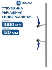Струбцина многофункциональная КОБАЛЬТ рычажная, 120 х 1000 мм, кованая (923-903)