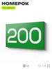 Номер на дверь 200, табличка на дверь для офиса, квартиры, кабинета, аудитории, склада, зеленая 120х70 мм, Айдентика Технолоджи