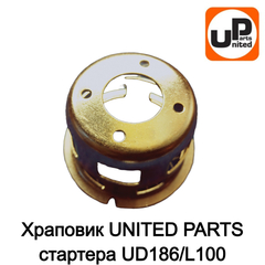 Храповик UNITED PARTS стартера UD186/L100 (90-0686)