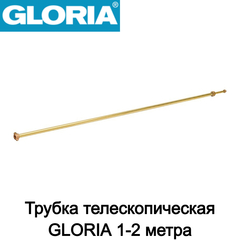 Трубка телескопическая GLORIA 1-2 метра