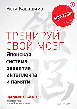 Тренируй свой мозг. Японская система развития интеллекта и памяти. Продвинутая версия. Выпуск 5