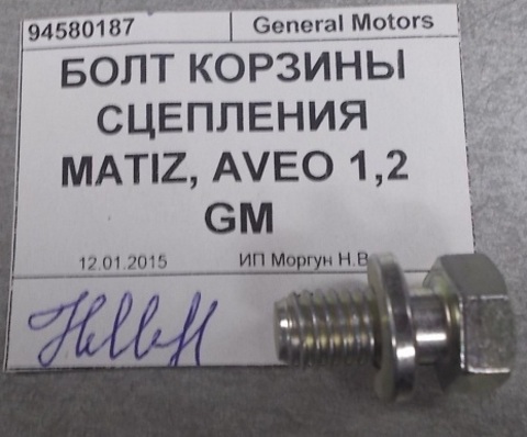 БОЛТ КОРЗИНЫ СЦЕПЛЕНИЯ MATIZ, AVEO 1,2 GM M8*1,25*15