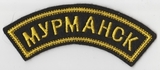 K10459 Нашивка дуга Мурманск K10459 Нашивка дуга Мурманск