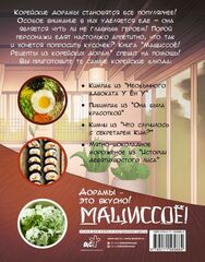 Мащиссоё! Рецепты из корейских дорам