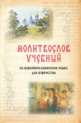 Молитвослов учебный: на церковнославянском языке для отрочества / составитель И. Г. Архипова