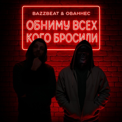 BazzBeat, Ованнес – Обниму всех кого бросили (Digital) (2025)